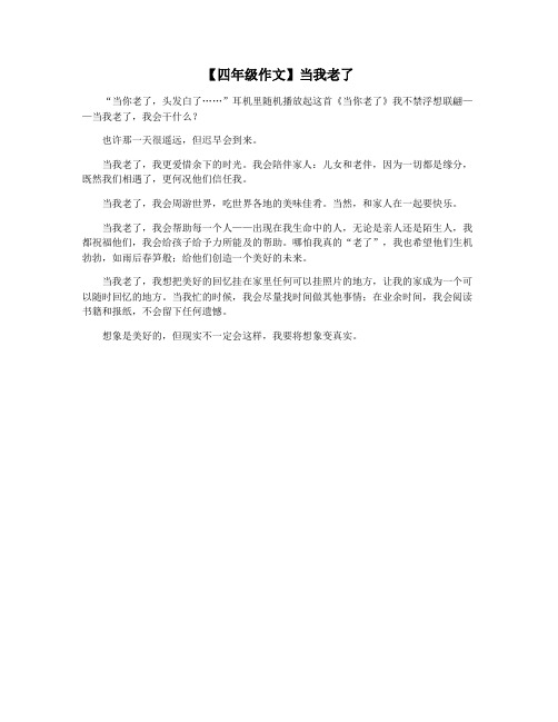 【四年级作文】当我老了