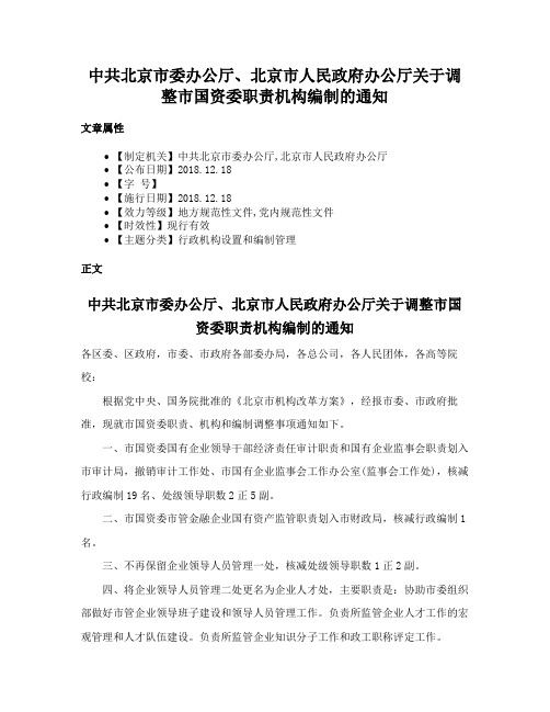 中共北京市委办公厅、北京市人民政府办公厅关于调整市国资委职责机构编制的通知