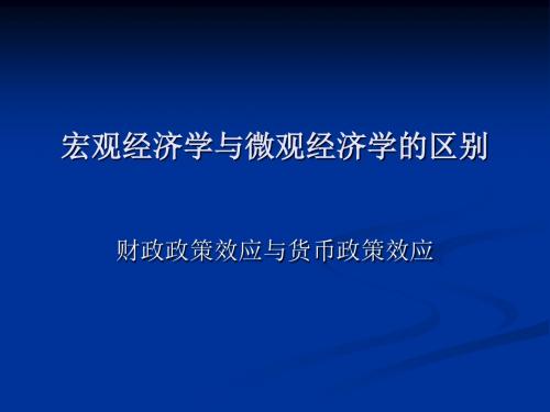 宏观经济学与微观经济学的区别和联系精品文档