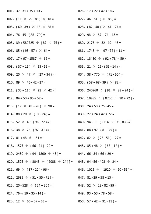 小学数学4个数加减乘除混合运算练习题及参考答案(200道)