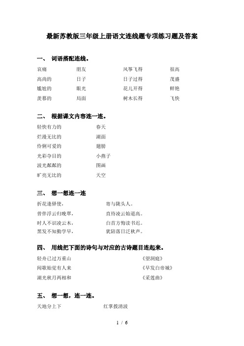 最新苏教版三年级上册语文连线题专项练习题及答案