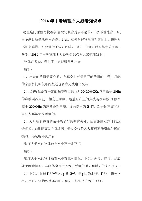 2016年中考物理9大必考知识点.doc