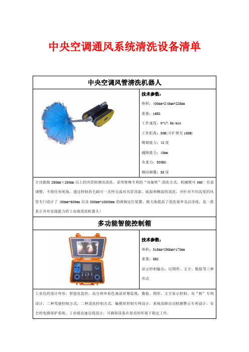 中央空调通风系统清洗设备清单(最新版)