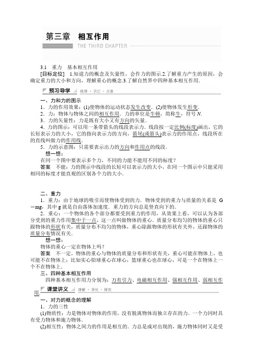 高中物理人教版必修1+课件+学案+章末整合(全套52份)3.1 重力 基本相互作用 学案(人教版必修1)