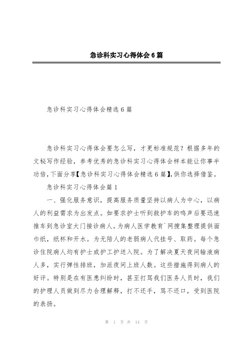 急诊科实习心得体会6篇