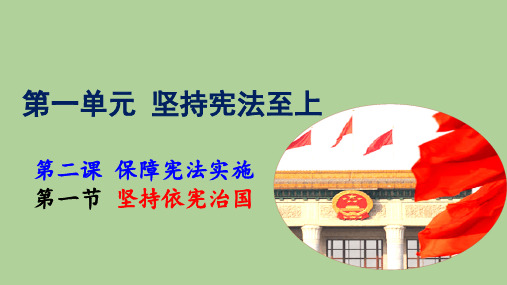 部编人教版《道德与法治》八年级下册课件2.1坚持依宪治国20PPT