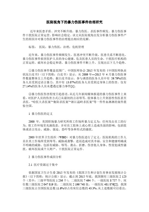 医院视角下的暴力伤医事件治理研究