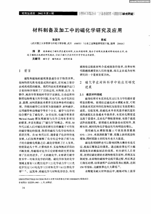 材料制备及加工中的磁化学研究及应用