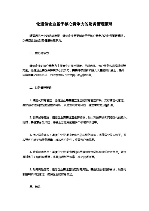 论通信企业基于核心竞争力的财务管理策略