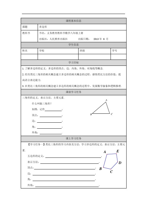 八年级-人教版-数学-上册-(省级)[学习任务单]多边形