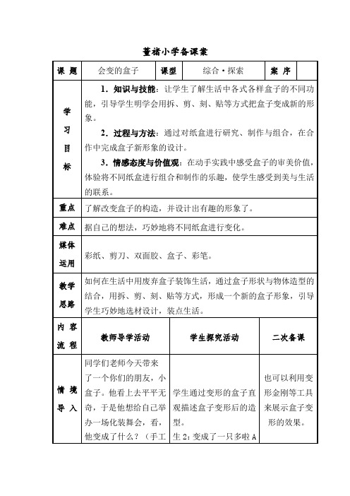 小学美术_会变的盒子教学设计学情分析教材分析课后反思
