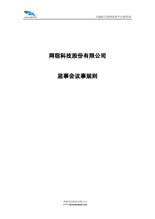 网宿科技：监事会议事规则(2011年4月)
 2011-04-22