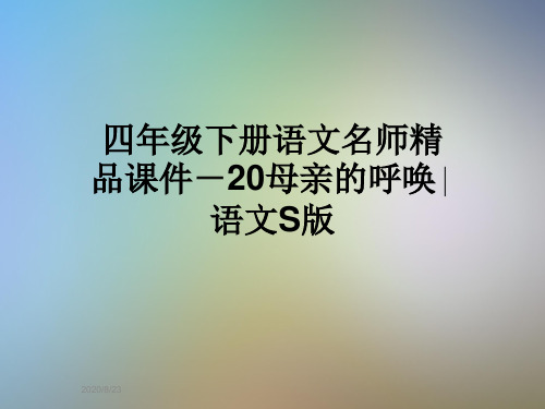 四年级下册语文名师精品课件-20母亲的呼唤∣语文S版