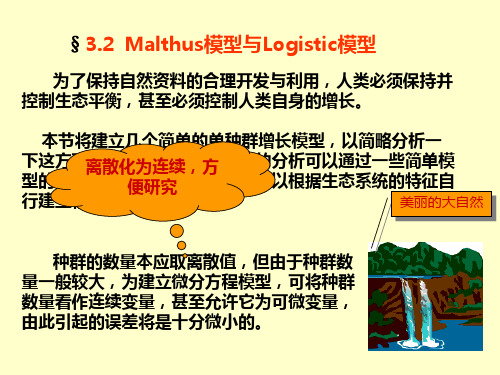 Malthus模型与Logistic模型