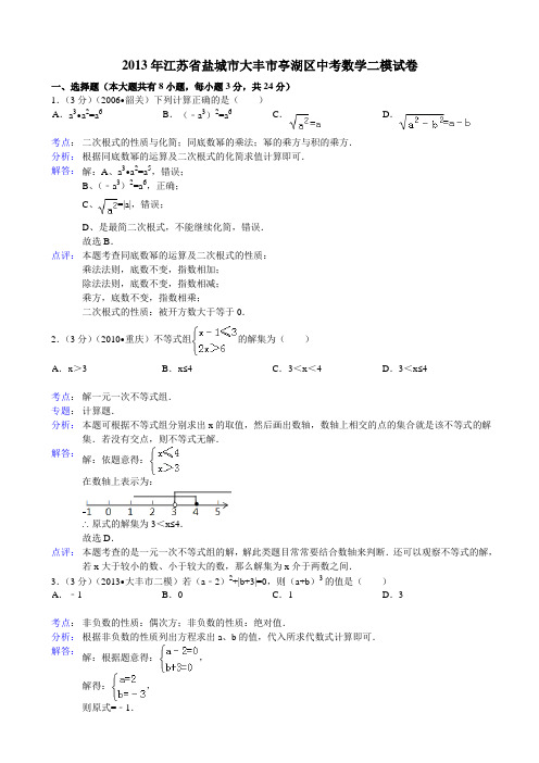 2013年盐城市大丰市亭湖区中考数学二模试卷及答案(解析版)