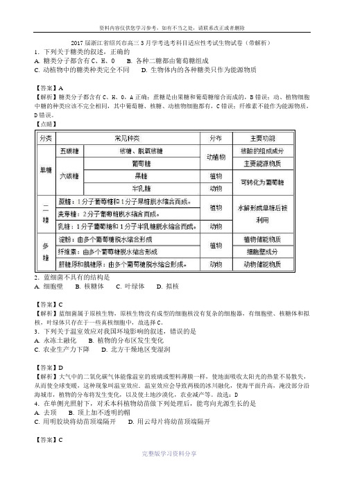 2017届浙江省绍兴市高三3月学考选考科目适应性考试生物试卷(带解析)