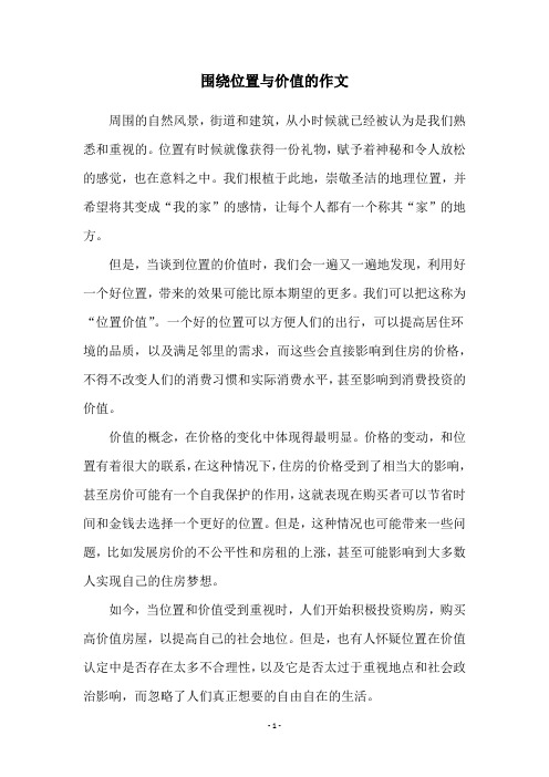 围绕位置与价值的作文