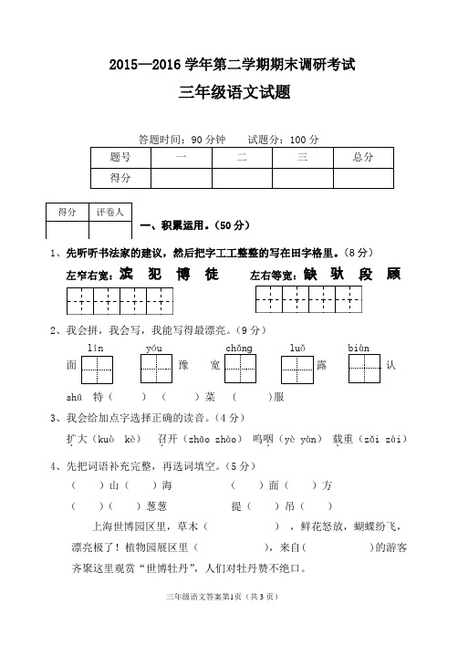 2015—2016学年第二学期期末调研考试三年级语文试题