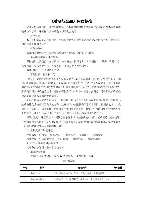 《财政与金融》课程标准