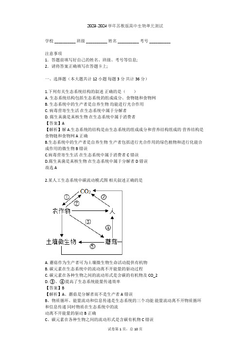 2023-2024学年高中生物苏教版必修3第4章 生态系统的稳态单元测试(含答案解析)