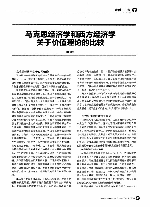 马克思经济学和西方经济学关于价值理论的比较