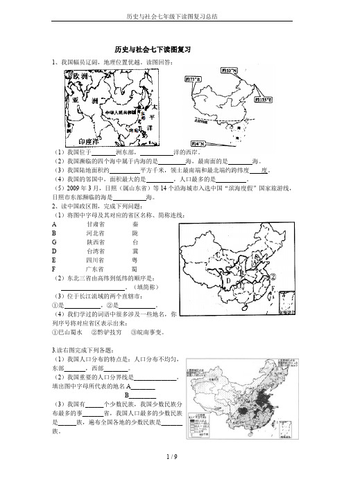 历史与社会七年级下读图复习总结