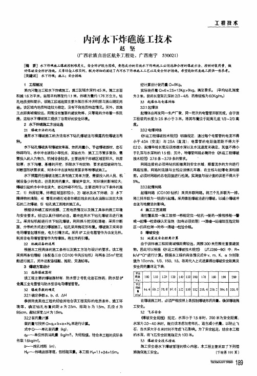 内河水下炸礁施工技术