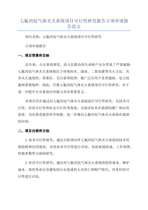 七氟丙烷气体灭火系统项目可行性研究报告立项申请报告范文