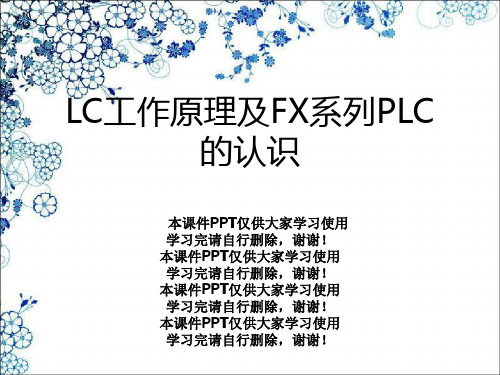 LC工作原理及FX系列PLC的认识