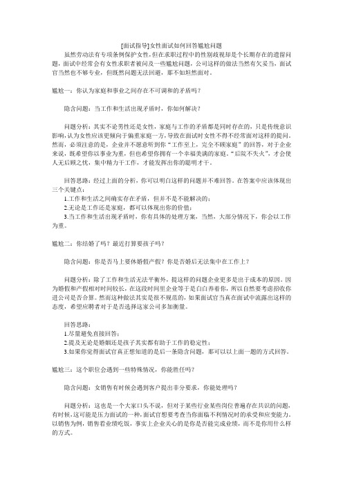 [面试指导]女性面试如何回答尴尬问
