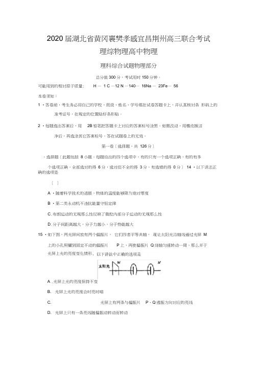 2020届湖北省黄冈襄樊孝感宜昌荆州高三联合考试理综物理高中物理