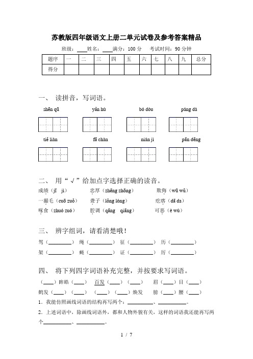 苏教版四年级语文上册二单元试卷及参考答案精品