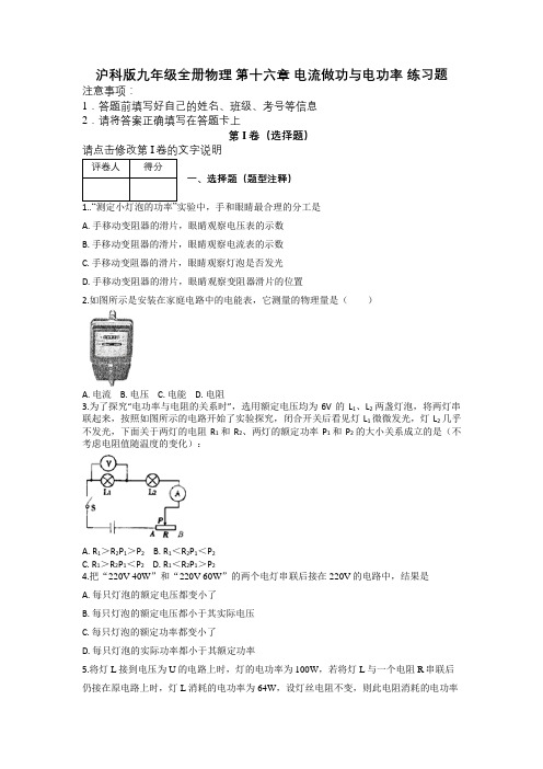 沪科版九年级全册物理 第十六章 电流做功与电功率 练习题及解析