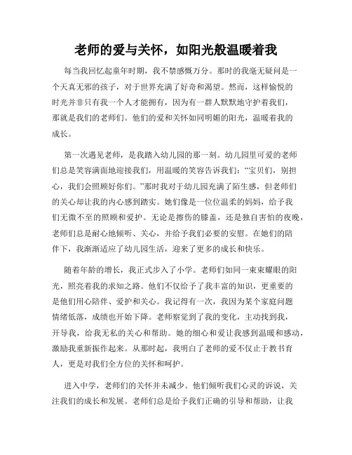 老师的爱与关怀,如阳光般温暖着我