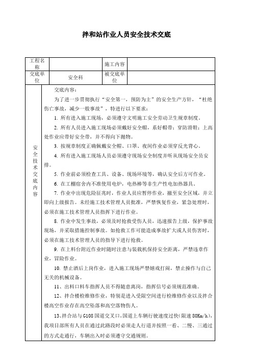 拌和站安全技术交底