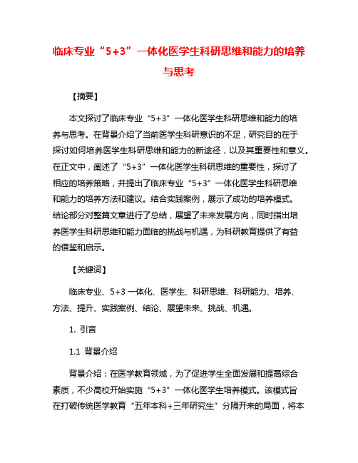 临床专业“5+3”一体化医学生科研思维和能力的培养与思考