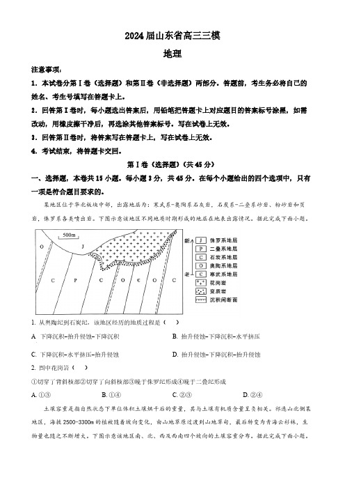 2024届山东省高考三模地理试题(原卷版)