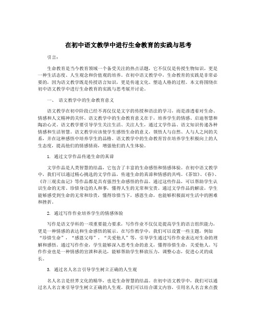 在初中语文教学中进行生命教育的实践与思考