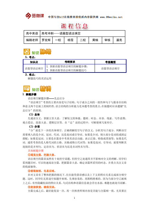 【2018新课标 高考必考知识点 教学计划 教学安排 教案设计】高三英语：高考冲刺——语篇型语法填空