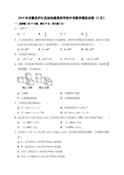 2019年安徽省庐江县汤池镇果树学校中考数学模拟试卷(3月)(解析版)