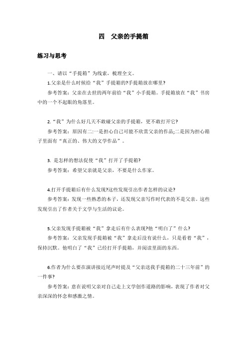 中职语文《父亲的手提箱 》课后“练习与思考”参考答案