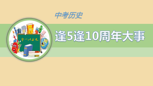 中考历史逢5、逢10周年大事纪念