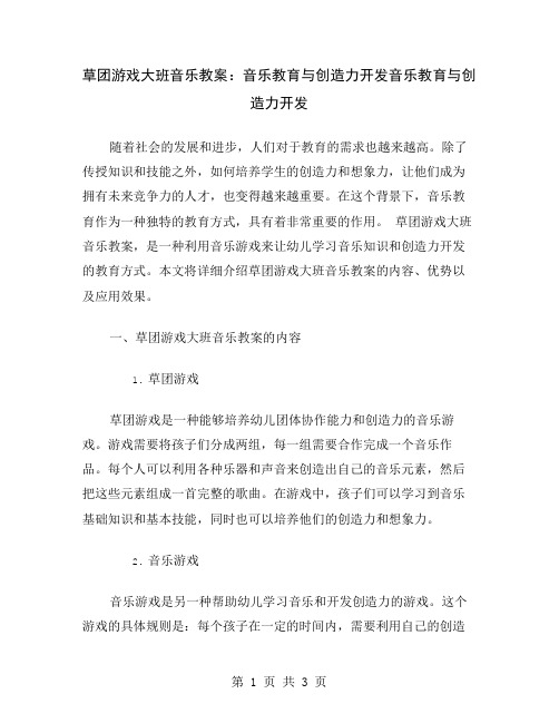 草团游戏大班音乐教案：音乐教育与创造力开发