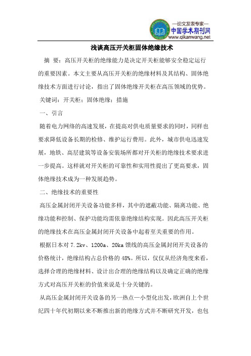 高压开关柜固体绝缘技术