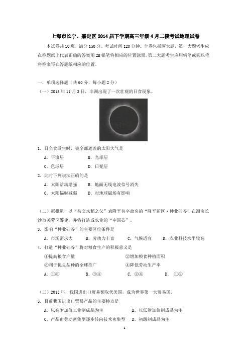 上海市长宁、嘉定区2014届下学期高三年级4月二模考试地理试卷  有答案