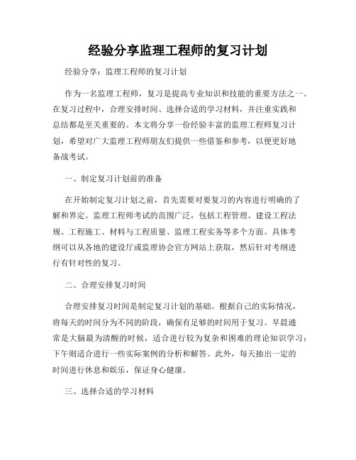 经验分享监理工程师的复习计划