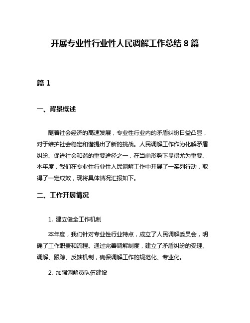 开展专业性行业性人民调解工作总结8篇