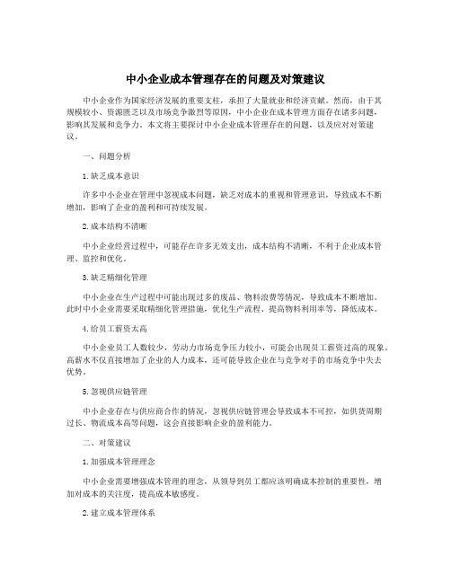 中小企业成本管理存在的问题及对策建议