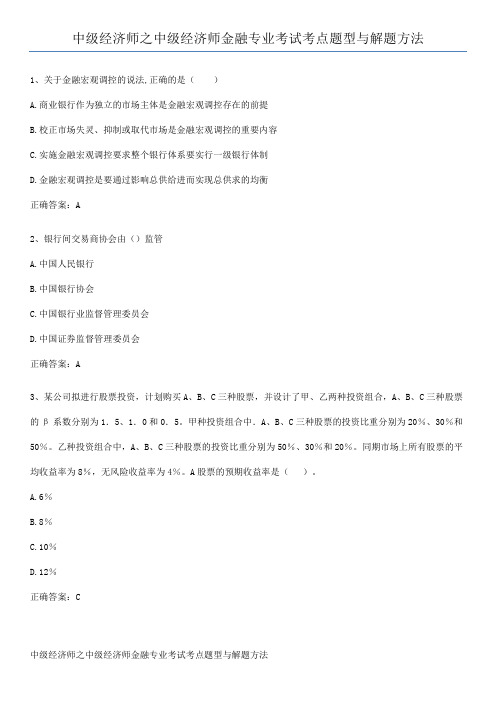 中级经济师之中级经济师金融专业考试考点题型与解题方法