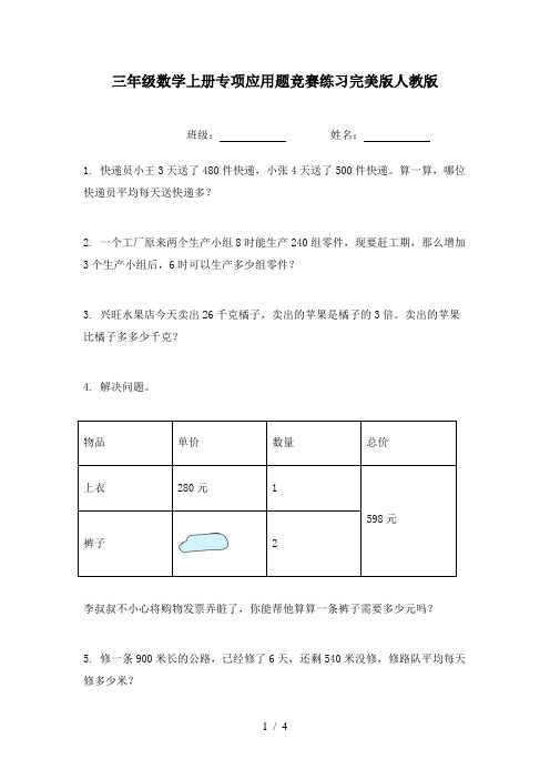 三年级数学上册专项应用题竞赛练习完美版人教版